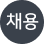 채용