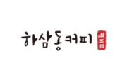 하삼동커피